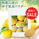 【訳あり・30％OFFセール】キレイな果皮の 和歌山産 ゆず果皮パウダー（40g）| ゆずパウダー 製菓用 製菓用パウダー ゆず 粉末 無添加 ..