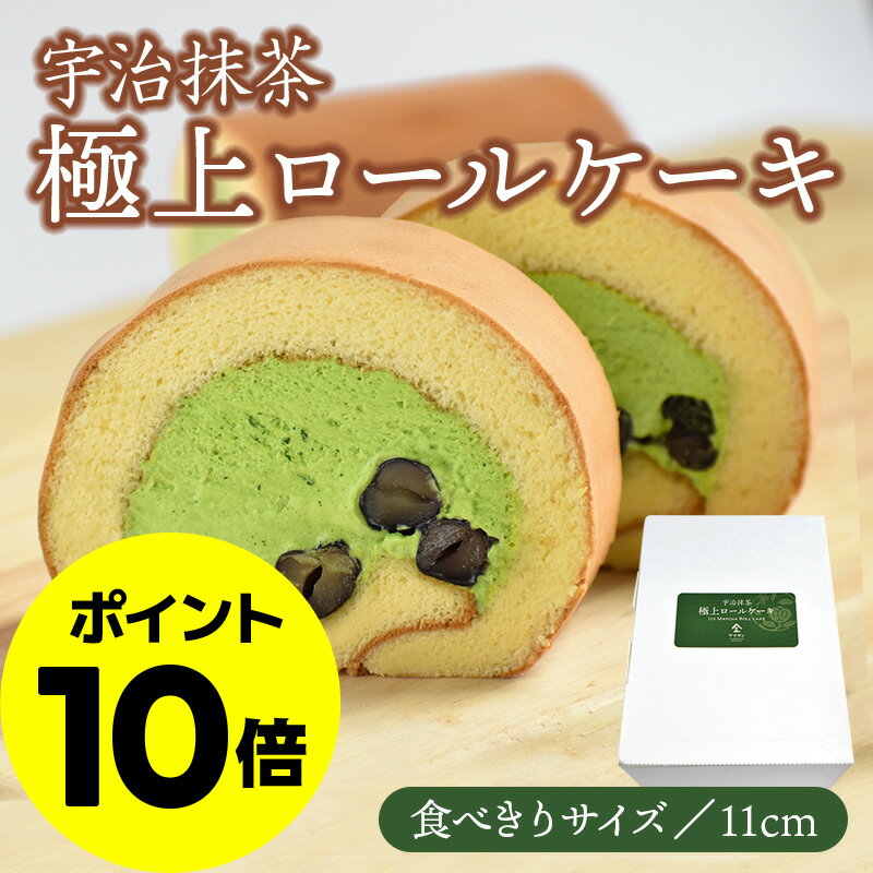 ロールケーキ（3000円） 【ポイント10倍・5/23(木)20:00～5/27(月)01:59】宇治抹茶 極上ロールケーキ | 母の日 父の日 ギフト 抹茶 スイーツ 京都 抹茶スイーツ ロールケーキ 大納言 小豆 宇治抹茶スイーツ 詰め合わせ セット 抹茶クリーム 抹茶ロールケーキ 抹茶ケーキ 冷凍 お取り寄せ お菓子