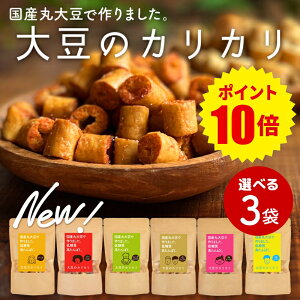 『ポイント10倍！1/26 18:00～1/28 23:59まで』【選べる3個セット】大豆のカリカリ | 高たんぱく 高タンパク タンパク質 低糖質 糖質制限 糖質オフ 大豆 プロテイン イソフラボン 健康志向 ロカボ スーパーフード 国産大豆 ダイエット お菓子 おやつ おつまみ スナック