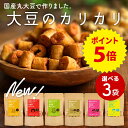 【P5倍】【選べる3個セット】大豆のカリカリ| 高たんぱく 高タンパク タンパク質 低糖質 糖質制限 糖質オフ 大豆 プロテイン イソフラボン 健康志向 ロカボ スーパーフード 国産大豆 ダイエット お菓子 おやつ おつまみ スナック 大豆お菓子 大豆菓子 大豆スナック