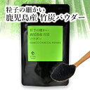 国産 竹炭パウダー 100g | 10ミクロン 溶けやすい 竹炭 粉末 孟宗竹 食用 食品用 チャコール クレンズ チャコールパウダー 100％ 無添加 サプリメント ミネラル 国内産 無農薬 消臭 日本製 天然 孟宗竹 高品質 無味無臭 超微粒子 製菓用 食べる炭 飲む炭 京都 宇治 ヤマサン