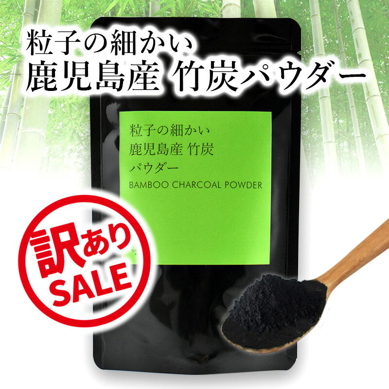 【訳あり！1000円ポッキリ】国産 竹炭パウダー 100g | 竹炭 パウダー 10ミクロン ...
