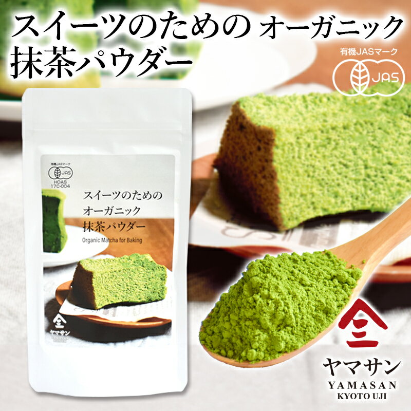 【スイーツのためのオーガニック抹茶パウダー 100g 】有機抹茶 粉末 抹茶パウダー 製菓用 製菓用パウダー 有機 抹茶 スイーツ スイーツ用抹茶 料理 料理用抹茶 宇治抹茶 お茶 茶 カテキン オーガニック ケーキ・ベーカリー用 オーガニック 抹茶パウダー