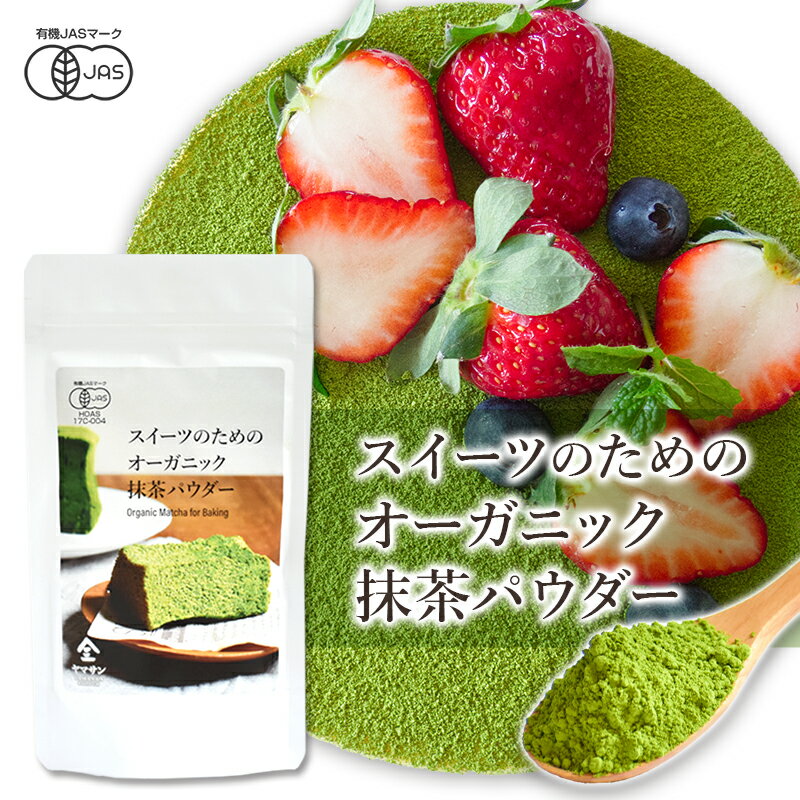 スイーツのためのオーガニック抹茶パウダー 100g | 有機 抹茶 オーガニック 無農薬 手作り お菓子 製菓用 製菓用パウダー 粉末 抹茶パウダー パウダー 製菓用抹茶 薄茶 スイーツ スイーツ用抹茶 スウィーツ スィーツ 料理 料理用抹茶 宇治抹茶 宇治 お茶 茶 ベーカリー パン