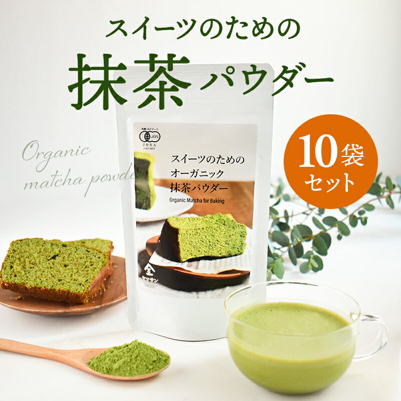 【お得用 10袋セット】スイーツのためのオーガニック抹茶パウダー 100g |有機 抹茶 オーガニック 無農薬 手作り お菓子 製菓用 製菓用パウダー 粉末 抹茶パウダー パウダー 製菓用抹茶 薄茶 スイーツ スイーツ用抹茶 料理用抹茶 宇治抹茶 ベーカリー パン 京都 宇治 ヤマサン