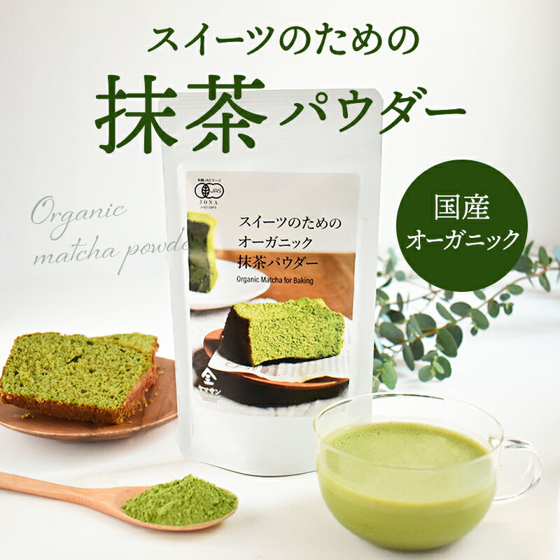 スイーツのためのオーガニック抹茶パウダー 100g | 有機 抹茶 オーガニック 無農薬 手作り お ...