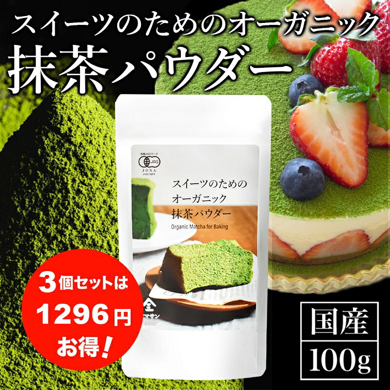 スイーツのためのオーガニック抹茶パウダー 製菓用 有機JAS