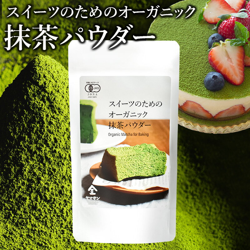 スイーツのためのオーガニック抹茶パウダー 80g | 有機 抹茶パウダー 製菓 抹茶 オーガニック  ...