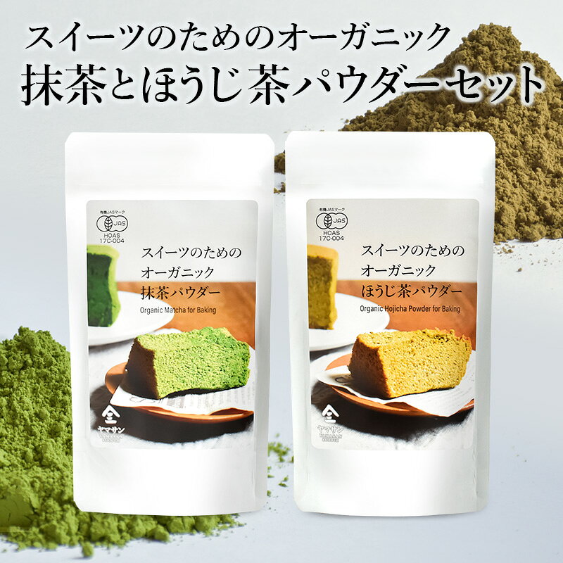 【人気のセット】 スイーツのためのオーガニック抹茶パウダー（80g）＆ スイーツのためのほうじ茶パウダー（80g） | 有機 抹茶パウダー ほうじ茶パウダー 製菓 抹茶 ほうじ茶 オーガニック 手作り お菓子 製菓用 製菓用パウダー ほうじ茶スイーツ 抹茶スイーツ 製菓材料
