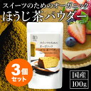 【お得用 3袋セット】スイーツのためのオーガニックほうじ茶パウダー100g | オーガニック 無農薬 手作り お菓子 製菓用 製菓用パウダー 粉末 ほうじ茶パウダー 有機 ほうじ茶 焙じ茶 スイーツ スイーツ用ほうじ茶 ほうじ茶 お茶 ベーカリー パン 京都 宇治 ヤマサン