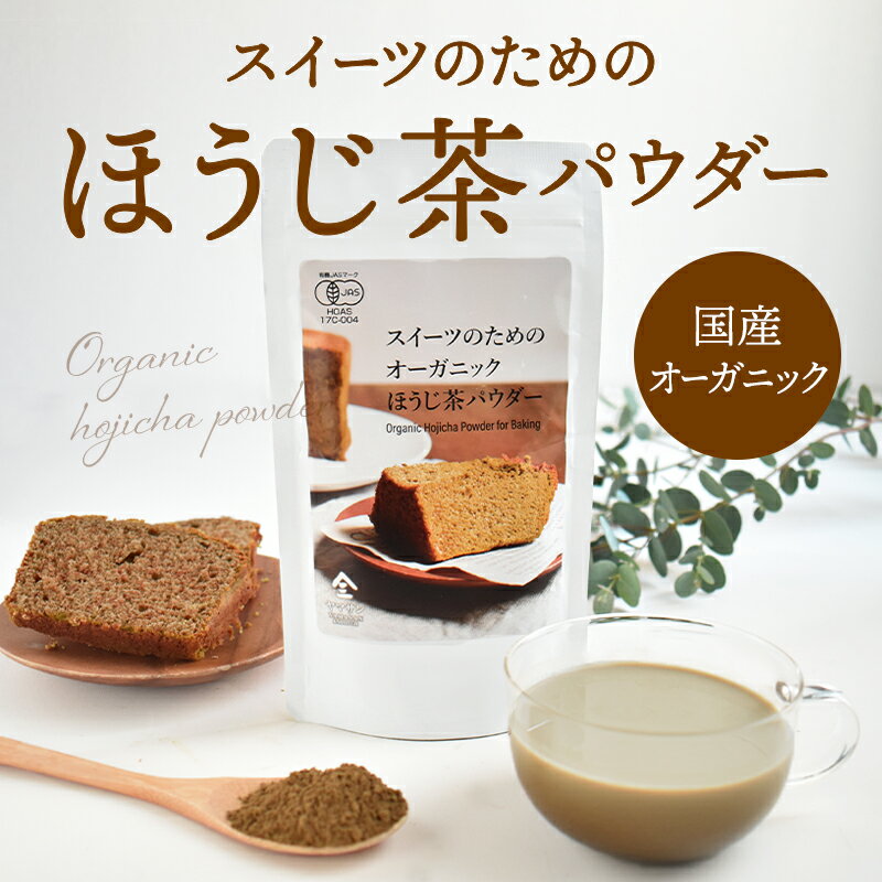 スイーツのためのオーガニックほうじ茶パウダー100g | オーガニック 無農薬 手作り お菓子 製菓用 製菓用パウダー 粉末 ほうじ茶パウダー 製菓用ほうじ茶 有機 ほうじ茶 焙じ茶 スイーツ スイ…