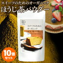 【お得用 10袋セット】スイーツのためのオーガニックほうじ茶パウダー100g | オーガニック 無農薬 手作り お菓子 製菓用 製菓用パウダー 粉末 ほうじ茶パ...