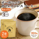 【お得用 2袋セット】カフェインレスコーヒー 200g×2袋 | ドリップ 粉 中挽 珈琲 有機 オ ...