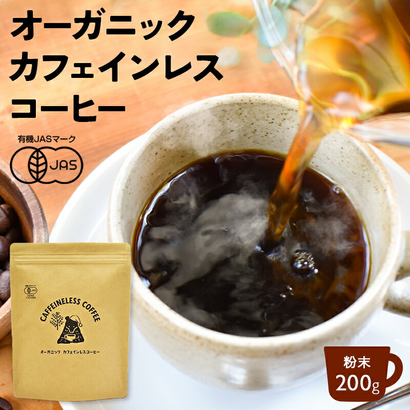 楽天京都・宇治　ヤマサン【楽天スーパーSALE 10％OFF】オーガニック カフェインレスコーヒー 200g | ドリップ 粉 中挽 珈琲 有機 オーガニック デカフェ カフェインレス コーヒー カフェインレスコーヒー カフェインレス珈琲 ドリップコーヒー 有機コーヒー 妊娠中 授乳中 中深煎 カフェ 寝る前