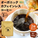 【お得用 2袋セット】カフェインレスコーヒー 200g×2袋 | コーヒー ギフト カフェインレス 有機 ドリップ 粉 中挽 珈琲 デカフェ ノンカフェイン カフェインレスコーヒー ドリップコーヒー 水出し おすすめ