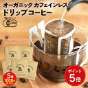 【期間限定ポイント5倍】【1000円 ポッキリ 送料無料】【5袋セット】オーガニック カフェインレスコーヒー ドリップバッグ | 5杯用 10g ドリップ 珈琲...