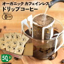 【50袋セット】オーガニック カフェインレス コーヒー ドリップ バッグ | 50杯用 10g ドリップ 粉 中挽 珈琲 有機 オーガニック デカフェ カフェインレス コーヒー カフェインレスコーヒー カフェインレス珈琲 ドリップコーヒー 有機コーヒー 妊娠中 授乳中 中深煎