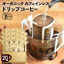 【カフェインレス】【20袋セット】オーガニック ドリップ コーヒー | 20杯用 10g ドリップ 粉 中挽 珈琲 有機 オーガニック デカフェ カフェインレス コーヒー カフェインレスコーヒー カフェインレス珈琲 ドリップコーヒー 有機コーヒー