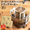 【1000円 ポッキリ 送料無料】【5袋セット】オーガニック カフェインレスコーヒー ドリップバッグ | 5杯用 10g ドリップ 珈琲 有機 オーガニック デカフェ カフェインレス コーヒー カフェインレスコーヒー カフェインレス珈琲 ドリップコーヒー