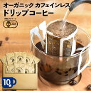 【10袋セット】オーガニック カフェインレス コーヒー ドリップ バッグ | 10杯用 10g ドリップ 粉 中挽 珈琲 有機 オーガニック デカフェ カフェインレス コーヒー カフェインレスコーヒー ドリップコーヒー 有機コーヒー 妊娠中 授乳中 中深煎