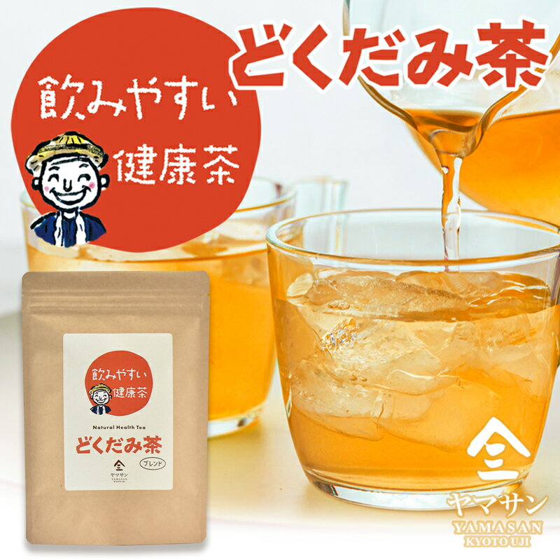 どくだみ茶（2g×30包）（ブレンド）｜ ドクダミ茶 どくだみ ドクダミ どくだみちゃ ノンカフェイン ティーパック ティーバッグ お茶 健康茶 健康飲料 便秘 むくみ スッキリ すっきり 妊婦 妊娠中 授乳中 デカフェ カフェインレス ハーブティー 送料無料 京都 宇治 ヤマサンのサムネイル