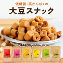 大豆のカリカリ | 高タンパク タンパク質 おやつ ダイエット お菓子 セット 低カロリー 大豆 プロテイン 低糖質 糖質制限 糖質オフ イソフラボン 健康志向...