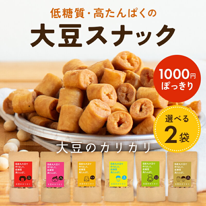 【選べる2個セット】【1000円ポッキリ】大豆のカリカリ| 高たんぱく 高タンパク タンパク質 低糖質 糖質オフ 大豆 プロテイン イソフラボン ロカボ 国産大豆 ダイエット お菓子 おやつ スナッ…