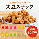 【超お買い得】大豆のカリカリ 福袋【6種類×各2個の12袋セット】 高たんぱく 高タンパク タンパク質 低糖質 糖質制限 糖質オフ 大豆 プロテイン イソフラボン 健康志向 ロカボ 国産大豆 ダイエット お菓子 スナック 大豆お菓子 大豆菓子 京都 宇治 ヤマサン