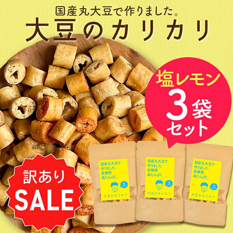 【訳ありセール】大豆のカリカリ【塩レモン×3袋セット】| 高たんぱく 高タンパク タンパク質 低糖質 糖質制限 糖質オフ 大豆 プロテイン ロカボ スーパーフード 国産大豆 ダイエット お菓子 おやつ おつまみ 大豆菓子 大豆スナック ダイエットお菓子 京都 宇治 ヤマサン