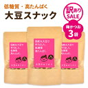 【訳ありセール】大豆のカリカリ【梅かつお×3袋セット】(賞味期限間近) | 高タンパク タンパク質 おやつ ダイエット お菓子 セット 低カロリー 大豆 プロテイン 低糖質 糖質制限 糖質オフ イソフラボン ロカボ スーパーフード 国産大豆 おやつ おつまみ