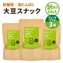 【訳ありセール】大豆のカリカリ【フレンチサラダ×3袋セット】(賞味期限間近) | 高タンパク タンパク質 おやつ ダイエット お菓子 セット 低カロリー 大豆 ...