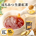 はちみつ生姜紅茶(2g×15包)10袋セット| 蜂蜜紅茶 ティーパック はちみつ ハチミツ ハチミツ紅茶 生姜湯 はちみつ紅茶 生姜紅茶 しょうが湯 ジンジャーティー しょうが紅茶 蜂蜜紅茶 ティーバッグ お茶 プレゼント 温活 生姜はちみつ