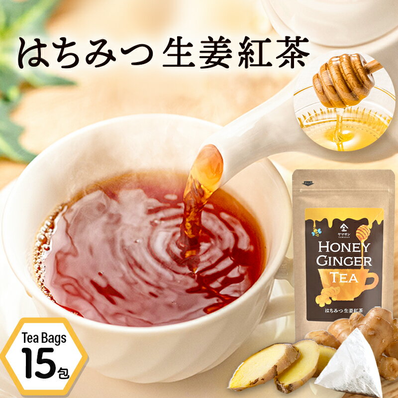 はちみつ生姜紅茶 （2g×15包）｜ 蜂蜜紅茶 ティーパック はちみつ ハチミツ ハチミツ紅茶 生姜湯 はちみつ紅茶 生姜紅茶 しょうが湯 ジ..