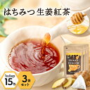 【お得用 3袋セット】はちみつ生姜紅茶（2g×15包）3袋セット｜ 蜂蜜紅茶 ティーパック はちみつ ハチミツ ハチミツ紅茶 生姜湯 はちみつ紅茶 生姜紅茶 しょうが湯 しょうが紅茶 蜂蜜紅茶 ティーバッグ お茶 国産 冷え性 紅茶 ギフト 温活 生姜はちみつ 京都 宇治 ヤマサン