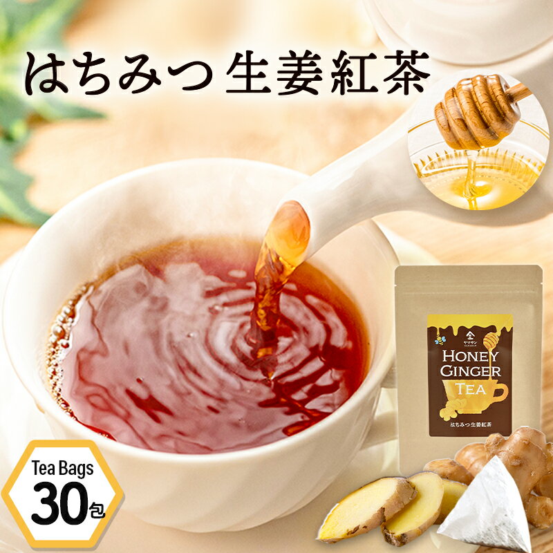 【20％OFF】はちみつ生姜紅茶 （2g×30包）｜ 蜂蜜紅茶 ティーパック はちみつ ハチミツ ハチミツ紅茶 生姜湯 はちみつ紅茶 生姜紅茶 しょうが湯 ジンジャーティー しょうが紅茶 蜂蜜紅茶 ティーバッグ お茶 国産 冷え性 紅茶 ギフト プレゼント 温活 生姜はちみつ