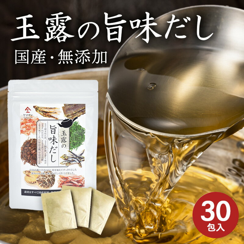 玉露の旨味だし 30包 | だしパック 