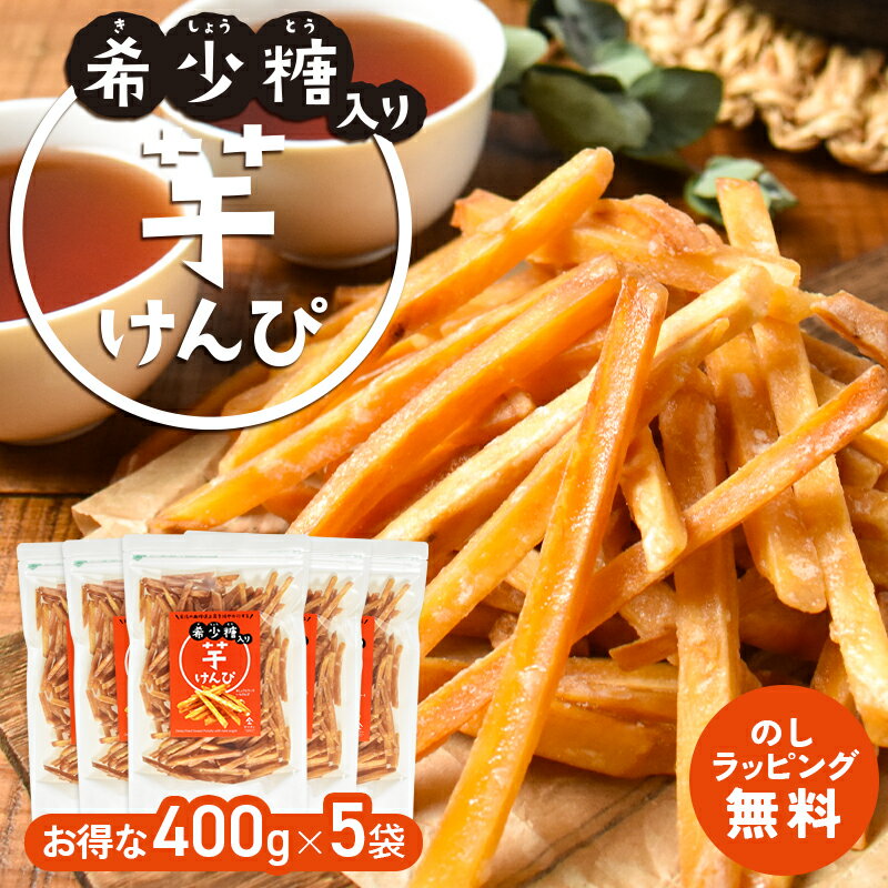 【お得用 5袋セット】【希少糖入り 芋けんぴ 400g×5袋】| 国産 芋ケンピ さつまいも ギフト ケンピ 芋 芋菓子 お菓子 おやつ いもけんぴ お茶菓子 スイーツ プレゼント 自分用 ギフト 芋かりんとう けんぴ かりんとう かりん糖 サツマイモ さつま芋 いも 京都 宇治 ヤマサン