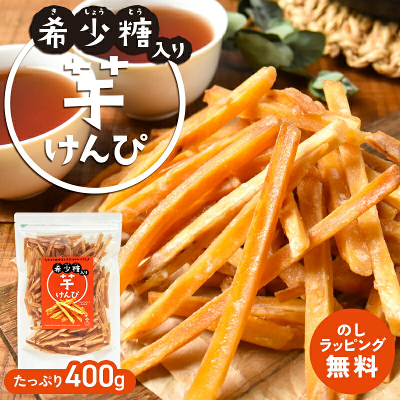 【希少糖入り 芋けんぴ 400g】| 国産 