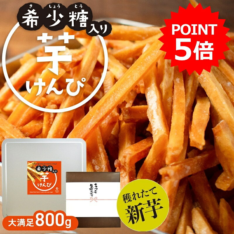【ポイント5倍】【2026年 新芋】【希少糖入り 芋けんぴ 800g】| ギフト 国産 芋ケンピ さつまいも アルロース ケンピ 芋菓子 お菓子 おやつ いもけんぴ お茶菓子 スイーツ プレゼント 自