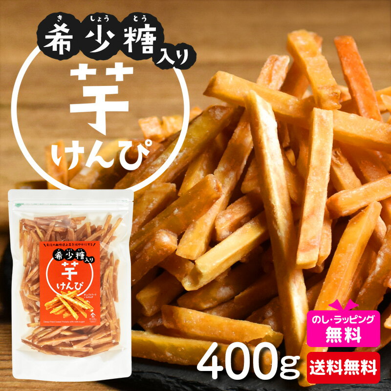 【希少糖入り 芋けんぴ 400g】|国産 芋ケンピ さつまいも ギフト ケンピ 芋 芋菓子 お菓子 おやつ いもけんぴ お茶菓子 スイーツ プレゼント 自分用 ギフト 芋かりんとう けんぴ かりんとう かりん糖 サツマイモ さつま芋 いも おかし 和菓子 手土産 贈り物 母の日