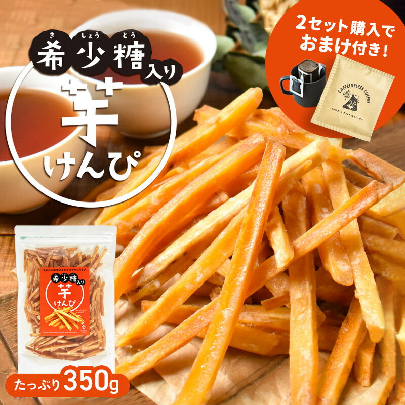 【2セット以上購入でカフェインレスドリップコーヒープレゼント】【希少糖入り 芋けんぴ 350g】| 国産 芋ケンピ さつまいも アルロース 贈り物 ケンピ 芋 芋菓子 お菓子 おやつ いもけんぴ お茶菓子 スイーツ プレゼント 自分用 ギフト 芋かりんとう けんぴ