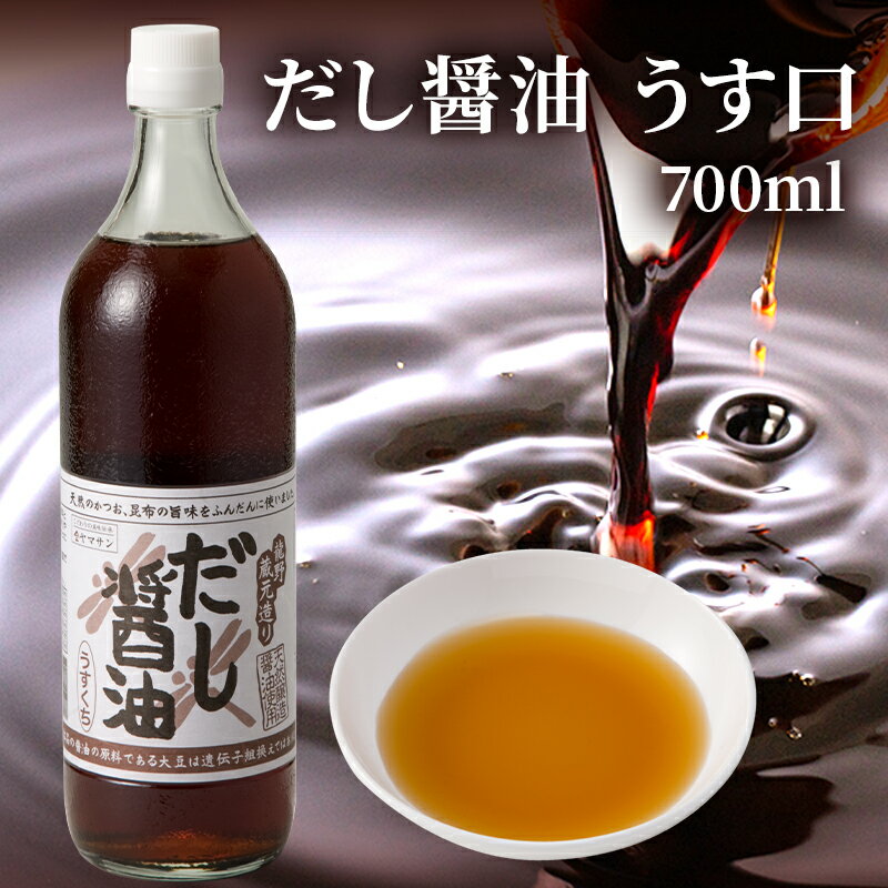 天然醸造 だし醤油 うす口（700ml）| しょうゆ 大豆 国産 瓶 醤油 出汁醤油 だししょうゆ ギフト プレゼント 本醸造 丸大豆 淡口醤油 うすくち醤油 薄口?油 薄口しょうゆ 淡口しょうゆ 醤油ギフト 調味料 取り寄せ お取り寄せ だし 出汁 めんつゆ 京都 宇治 ヤマサン