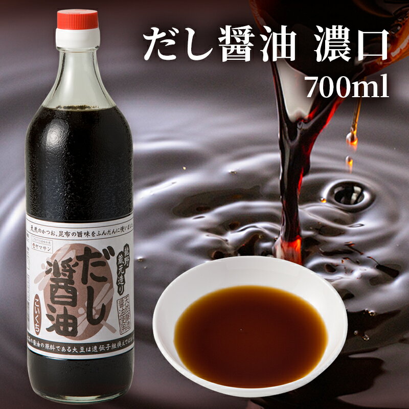 天然醸造 だし醤油 こい口（700ml）| しょうゆ 大豆 国産 瓶 醤油 出汁醤油 だししょうゆ ギフト プレゼント 本醸造 丸大豆 濃口醤油 こい口醤油 濃い口?油 濃口しょうゆ 濃口しょうゆ 醤油ギフト 調味料 取り寄せ お取り寄せ だし 出汁 濃い口 濃口 京都 宇治 ヤマサン