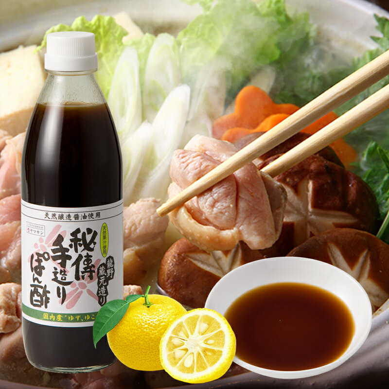 秘傳 手造りぽん酢（500ml）| ポン酢 国産 瓶 醸造酢 ギフト プレゼント 本醸造 丸大豆 濃口醤油 こい口醤油 濃い口?油 濃口しょうゆ 濃口しょうゆ 醤油ギフト 調味料 取り寄せ お取り寄せ ゆず 柚子 柚子ぽん酢 ゆずポン酢 鍋 なべ 鍋つゆ 焼き魚 たたき 焼肉 サラダ