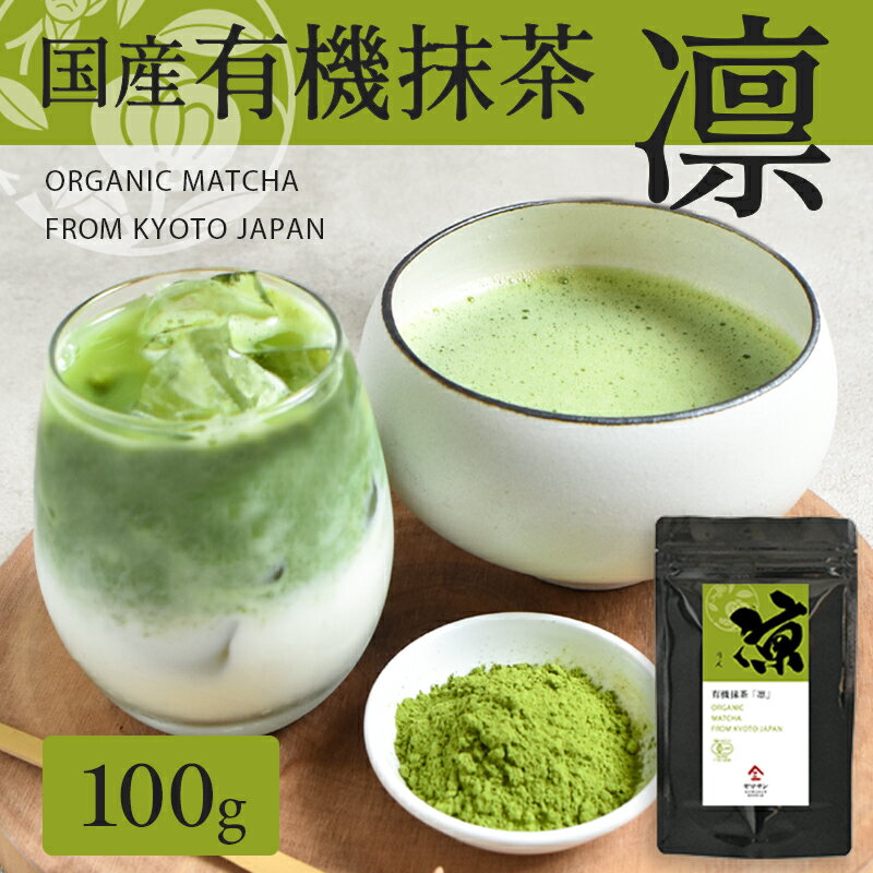 楽天京都・宇治　ヤマサン有機抹茶 凛 100g | 粉末 抹茶 有機抹茶 オーガニック抹茶 国産抹茶 抹茶パウダー 粉末緑茶 茶葉 緑茶 薄茶 茶道 製菓用 ベーカリー用 お菓子用 スイーツ 茶碗 パウダー ラテ チョコ 国産 京都 宇治 無農薬 有機 京都 宇治 ヤマサン