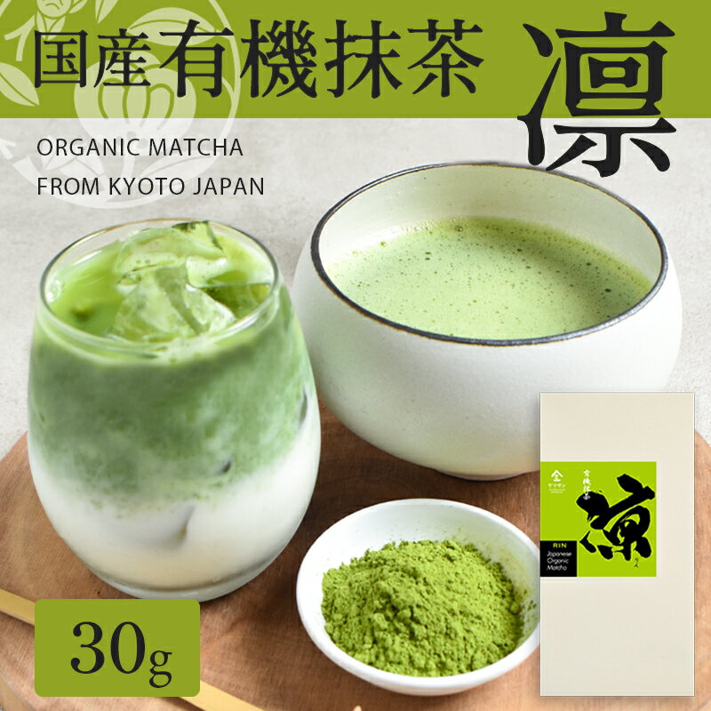 有機抹茶 凛 30g | 粉末 抹茶 有機抹茶 オーガニック抹茶 国産抹茶 抹茶パウダー 粉末緑茶 茶葉 緑茶 薄茶 茶道 製菓用 ベーカリー用 お菓子用 スイーツ 茶碗 パウダー ラテ チョコ 国産 京都 宇治 無農薬 有機 京都 宇治 ヤマサン