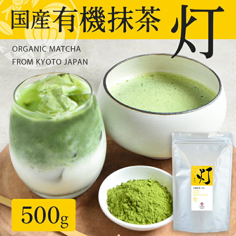 【送料無料】有機抹茶 灯（500g）【国産・無農薬の有機粉末抹茶】スイーツ スイーツ用抹茶 料理 料理用抹茶 有機 オーガニック 安心 安全 有機JAS 無農薬 業務 用お茶 茶 カテキン 日本茶 お茶の葉のサムネイル