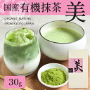 有機抹茶 美 30g | 抹茶 有機 無農薬 粉末 お菓子 有機抹茶 オーガニック 国産 粉 抹茶パウダー 抹茶ラテ 粉末緑茶 茶葉 緑茶 薄茶 茶道 製菓用 ベーカリー用 お菓子用 お菓子作り スイーツ 茶碗 パウダー ラテ チョコ 抹茶ドリンク 飲料