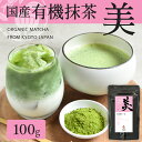 有機抹茶 美 100g | 抹茶 有機 無農薬 粉末 お菓子 有機抹茶 オーガニック 国産 粉 抹茶パウダー 抹茶ラテ 粉末緑茶 茶葉 緑茶 薄茶 茶道 製菓用 ベーカリー用 お菓子用 お菓子作り スイーツ 茶碗 パウダー ラテ チョコ 抹茶ドリンク