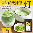 有機抹茶 灯 100g | 粉末 抹茶 有機抹茶 オーガニック抹茶 国産抹茶 抹茶パウダー 粉末緑茶 茶葉 緑茶 薄茶 茶道 製菓用 ベーカリー用 お菓子用 スイーツ 茶碗 パウダー ラテ 国産 京都 宇治 無農薬 有機 有機JAS 有機栽培 オーガニック お茶 日本茶 京都 宇治 ヤマサン